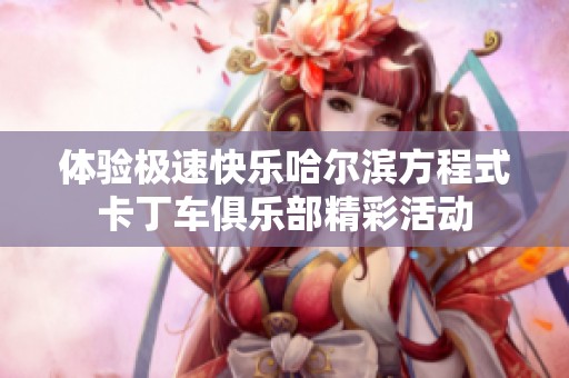 体验极速快乐哈尔滨方程式卡丁车俱乐部精彩活动
