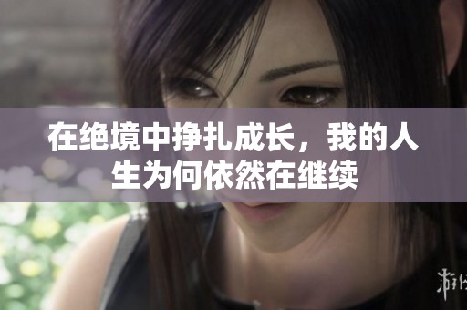 在绝境中挣扎成长，我的人生为何依然在继续