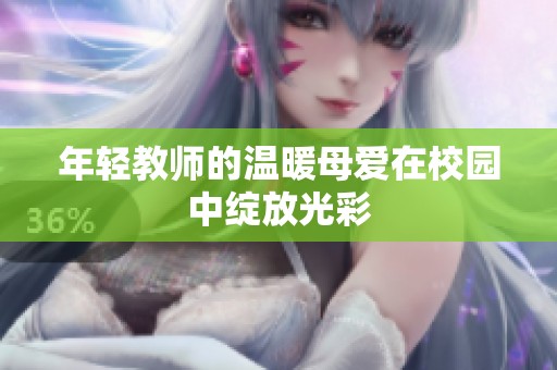 年轻教师的温暖母爱在校园中绽放光彩