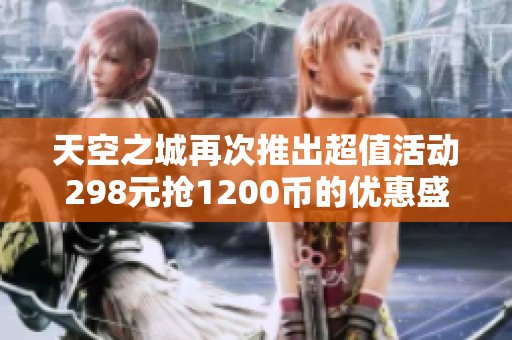 天空之城再次推出超值活动298元抢1200币的优惠盛宴！