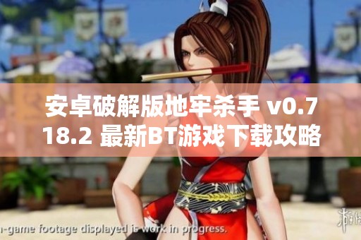 安卓破解版地牢杀手 v0.718.2 最新BT游戏下载攻略与体验分享