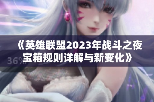 《英雄联盟2023年战斗之夜宝箱规则详解与新变化》