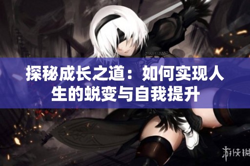 探秘成长之道：如何实现人生的蜕变与自我提升