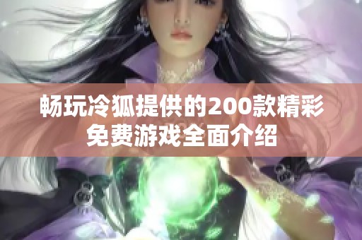 畅玩冷狐提供的200款精彩免费游戏全面介绍