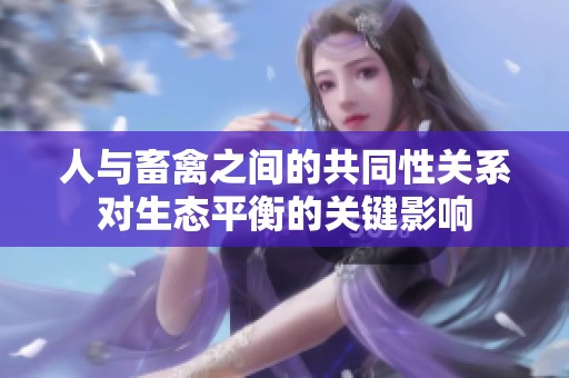 人与畜禽之间的共同性关系对生态平衡的关键影响