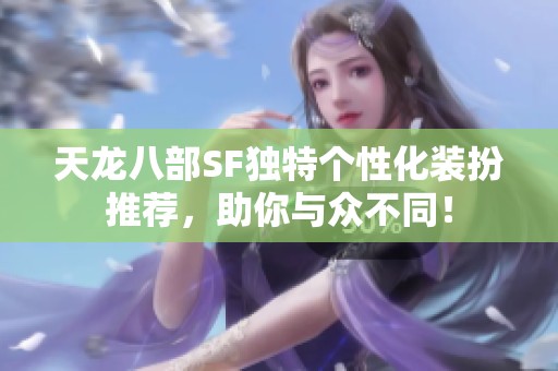天龙八部SF独特个性化装扮推荐，助你与众不同！