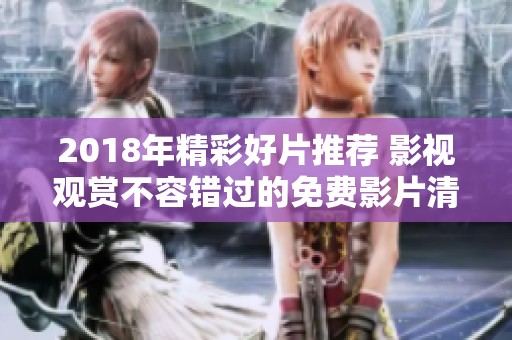 2018年精彩好片推荐 影视观赏不容错过的免费影片清单