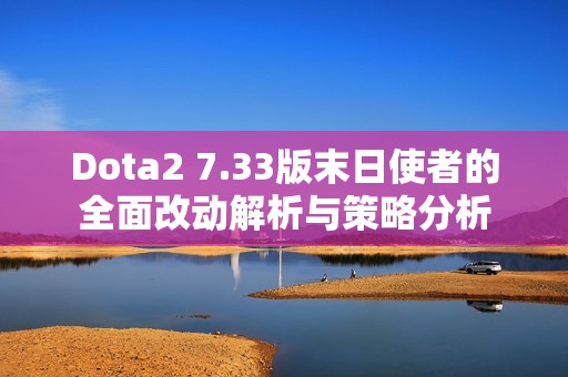 Dota2 7.33版末日使者的全面改动解析与策略分析