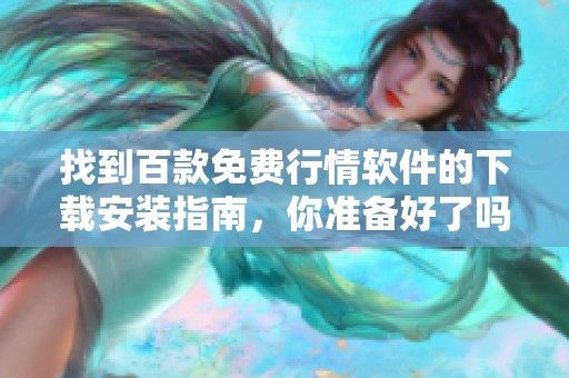 找到百款免费行情软件的下载安装指南，你准备好了吗