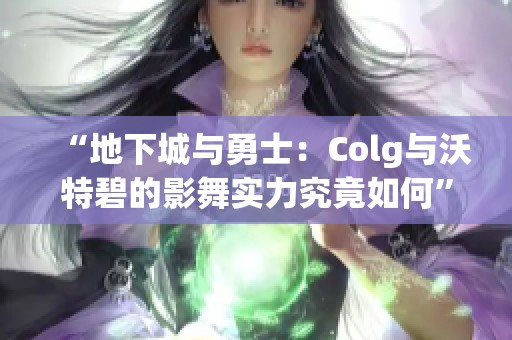 “地下城与勇士：Colg与沃特碧的影舞实力究竟如何”