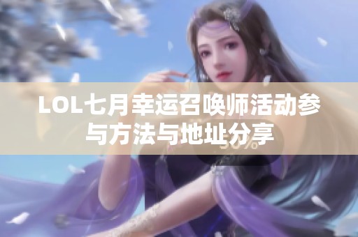 LOL七月幸运召唤师活动参与方法与地址分享