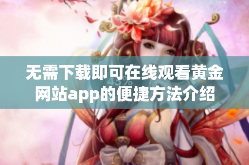 无需下载即可在线观看黄金网站app的便捷方法介绍