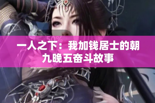 一人之下：我加钱居士的朝九晚五奋斗故事