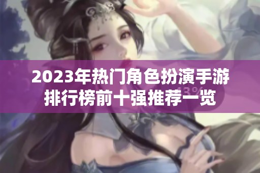 2023年热门角色扮演手游排行榜前十强推荐一览