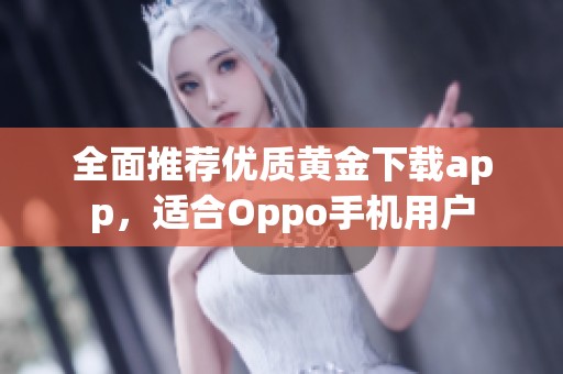 全面推荐优质黄金下载app，适合Oppo手机用户