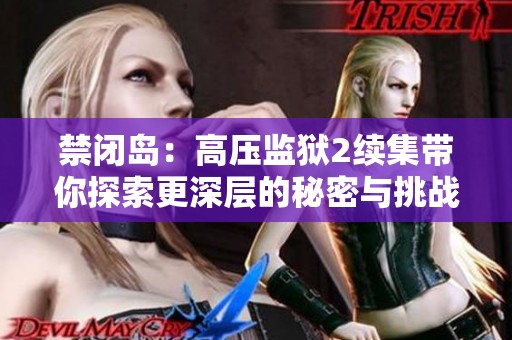 禁闭岛：高压监狱2续集带你探索更深层的秘密与挑战