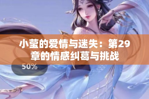 小莹的爱情与迷失：第29章的情感纠葛与挑战