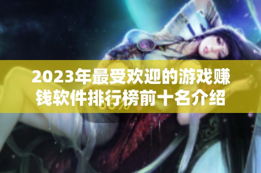 2023年最受欢迎的游戏赚钱软件排行榜前十名介绍