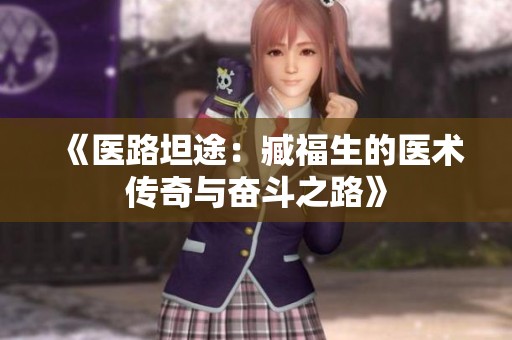 《医路坦途：臧福生的医术传奇与奋斗之路》