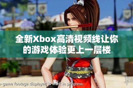 全新Xbox高清视频线让你的游戏体验更上一层楼