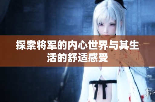 探索将军的内心世界与其生活的舒适感受