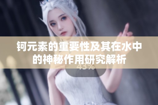 钶元素的重要性及其在水中的神秘作用研究解析