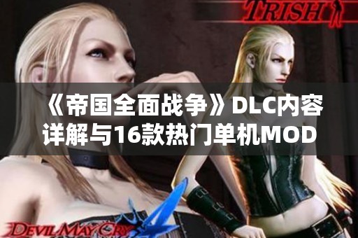 《帝国全面战争》DLC内容详解与16款热门单机MOD推荐