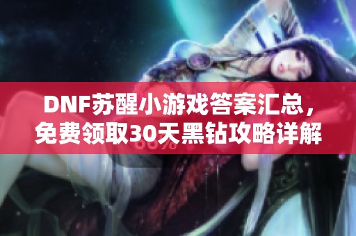 DNF苏醒小游戏答案汇总，免费领取30天黑钻攻略详解