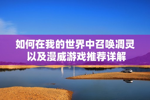 如何在我的世界中召唤凋灵 以及漫威游戏推荐详解