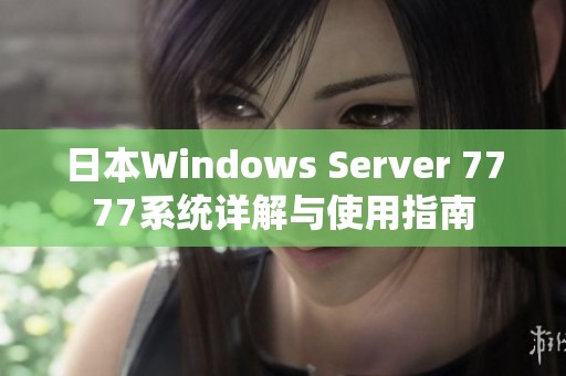 日本Windows Server 7777系统详解与使用指南