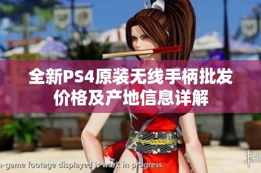 全新PS4原装无线手柄批发价格及产地信息详解