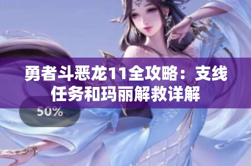 勇者斗恶龙11全攻略：支线任务和玛丽解救详解