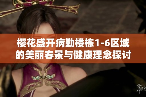 樱花盛开病勤楼栋1-6区域的美丽春景与健康理念探讨