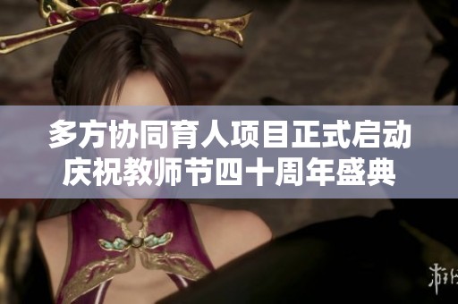 多方协同育人项目正式启动庆祝教师节四十周年盛典
