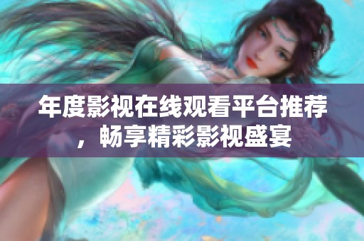 年度影视在线观看平台推荐，畅享精彩影视盛宴