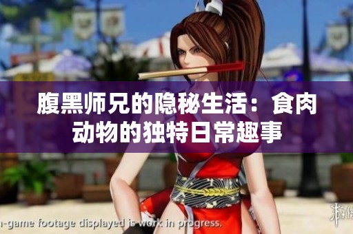 腹黑师兄的隐秘生活：食肉动物的独特日常趣事