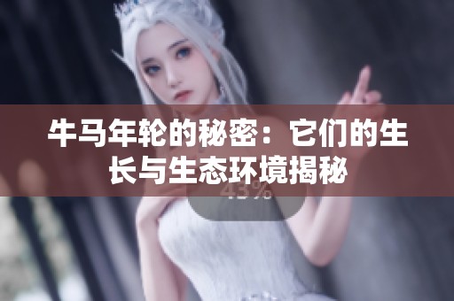 牛马年轮的秘密：它们的生长与生态环境揭秘