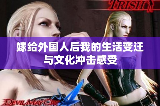 嫁给外国人后我的生活变迁与文化冲击感受
