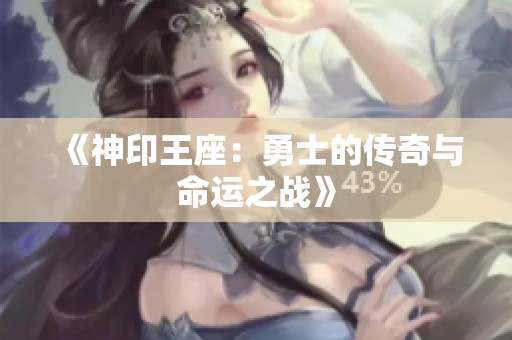 《神印王座：勇士的传奇与命运之战》