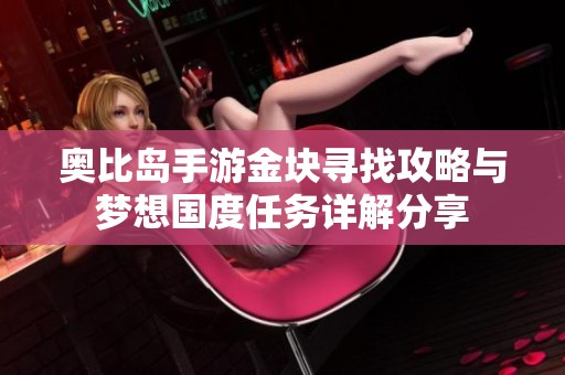 奥比岛手游金块寻找攻略与梦想国度任务详解分享