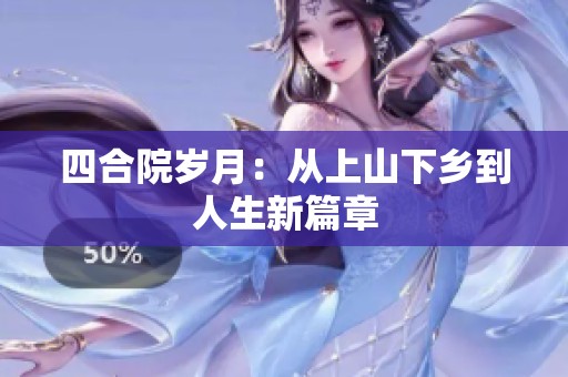 四合院岁月：从上山下乡到人生新篇章