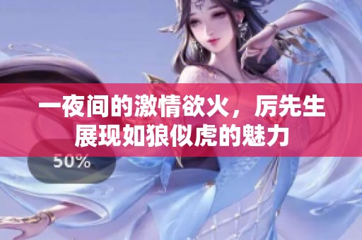 一夜间的激情欲火，厉先生展现如狼似虎的魅力