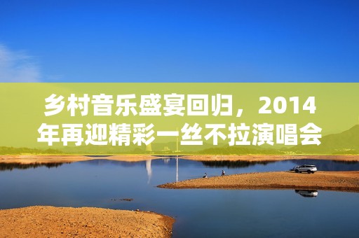 乡村音乐盛宴回归，2014年再迎精彩一丝不拉演唱会