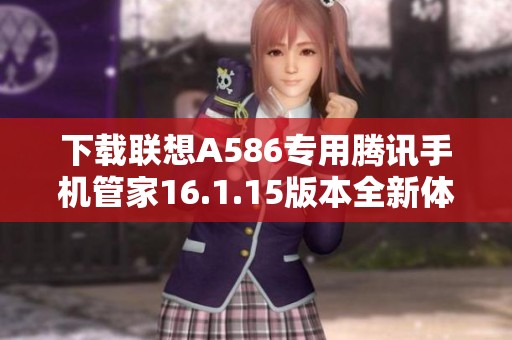 下载联想A586专用腾讯手机管家16.1.15版本全新体验