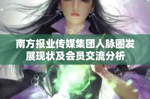 南方报业传媒集团人脉圈发展现状及会员交流分析