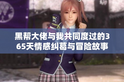 黑帮大佬与我共同度过的365天情感纠葛与冒险故事