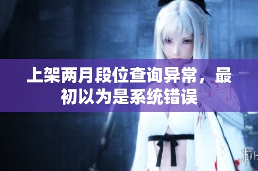 上架两月段位查询异常，最初以为是系统错误
