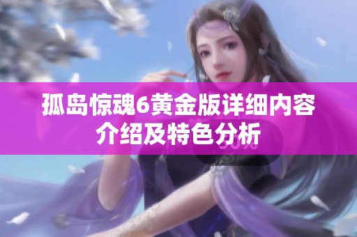 孤岛惊魂6黄金版详细内容介绍及特色分析