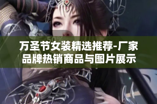 万圣节女装精选推荐-厂家品牌热销商品与图片展示