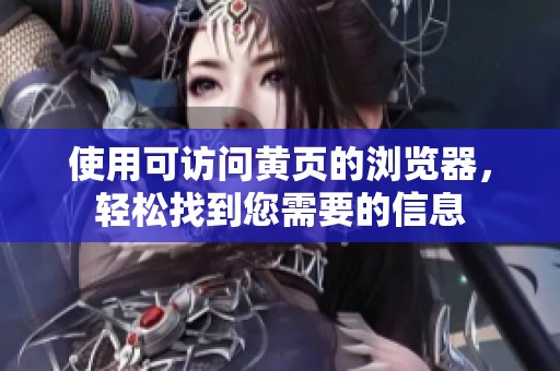 使用可访问黄页的浏览器，轻松找到您需要的信息